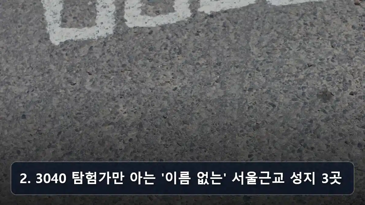 2. 3040 탐험가만 아는 '이름 없는' 서울근교 성지 3곳 관련 이미지