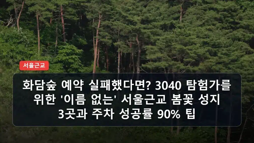 화담숲 예약 실패했다면? 3040 탐험가를 위한 ‘이름 없는’ 서울근교 봄꽃 성지 3곳과 주차 성공률 90% 팁