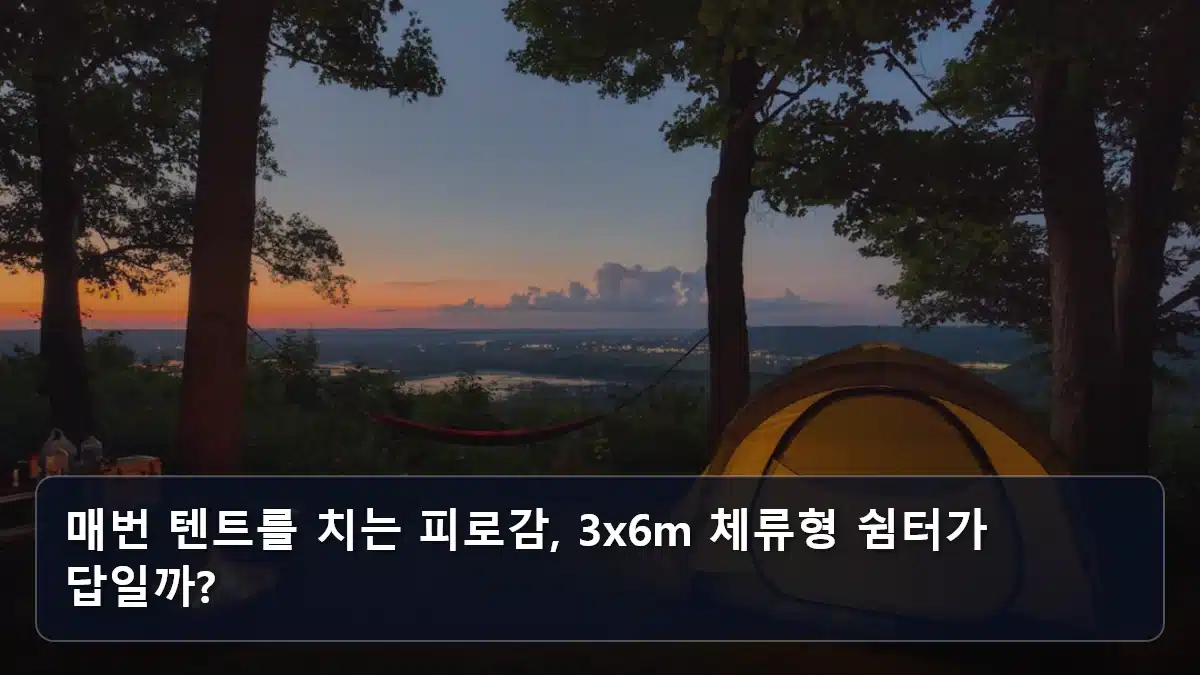 매번 텐트를 치는 피로감, 3x6m 체류형 쉼터가 답일까? 관련 이미지