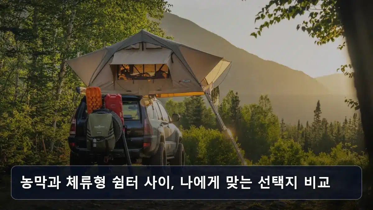 농막과 체류형 쉼터 사이, 나에게 맞는 선택지 비교 관련 이미지