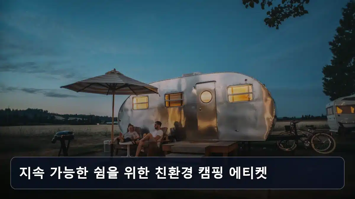 지속 가능한 쉼을 위한 친환경 캠핑 에티켓 관련 이미지