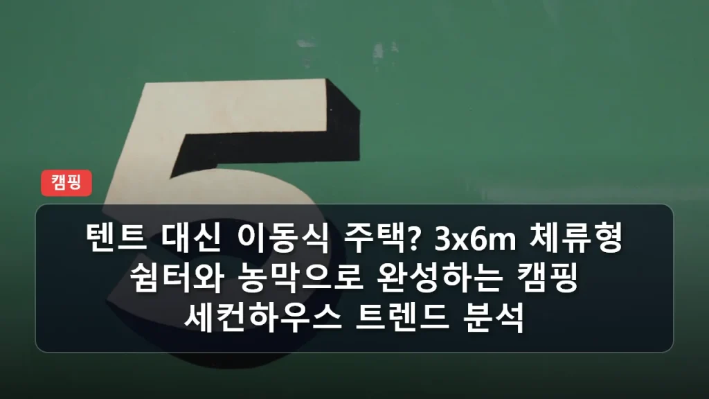 텐트 대신 이동식 주택? 3x6m 체류형 쉼터와 농막으로 완성하는 캠핑 세컨하우스 트렌드 분석