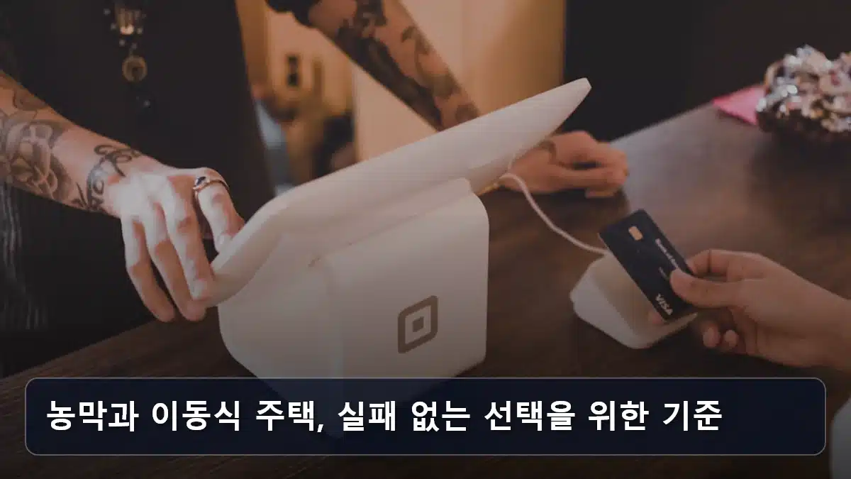 농막과 이동식 주택, 실패 없는 선택을 위한 기준 관련 이미지