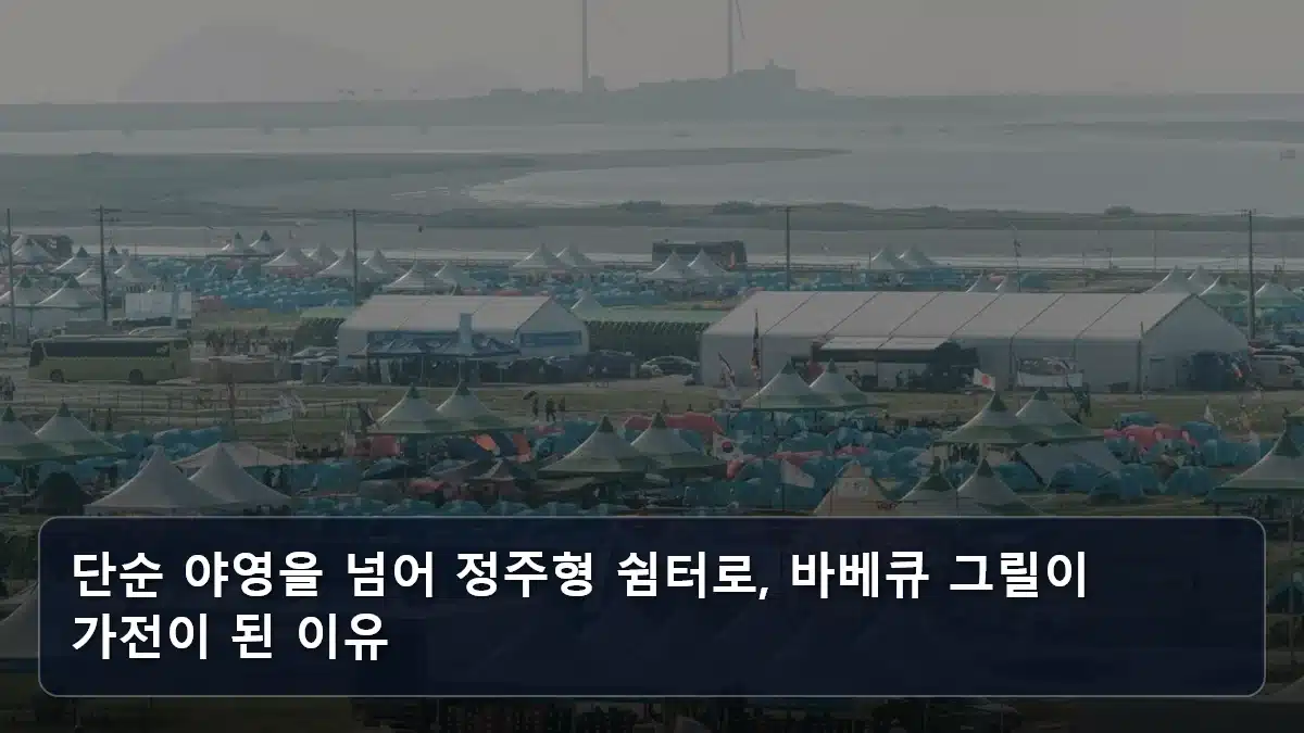 단순 야영을 넘어 정주형 쉼터로, 바베큐 그릴이 가전이 된 이유 관련 이미지