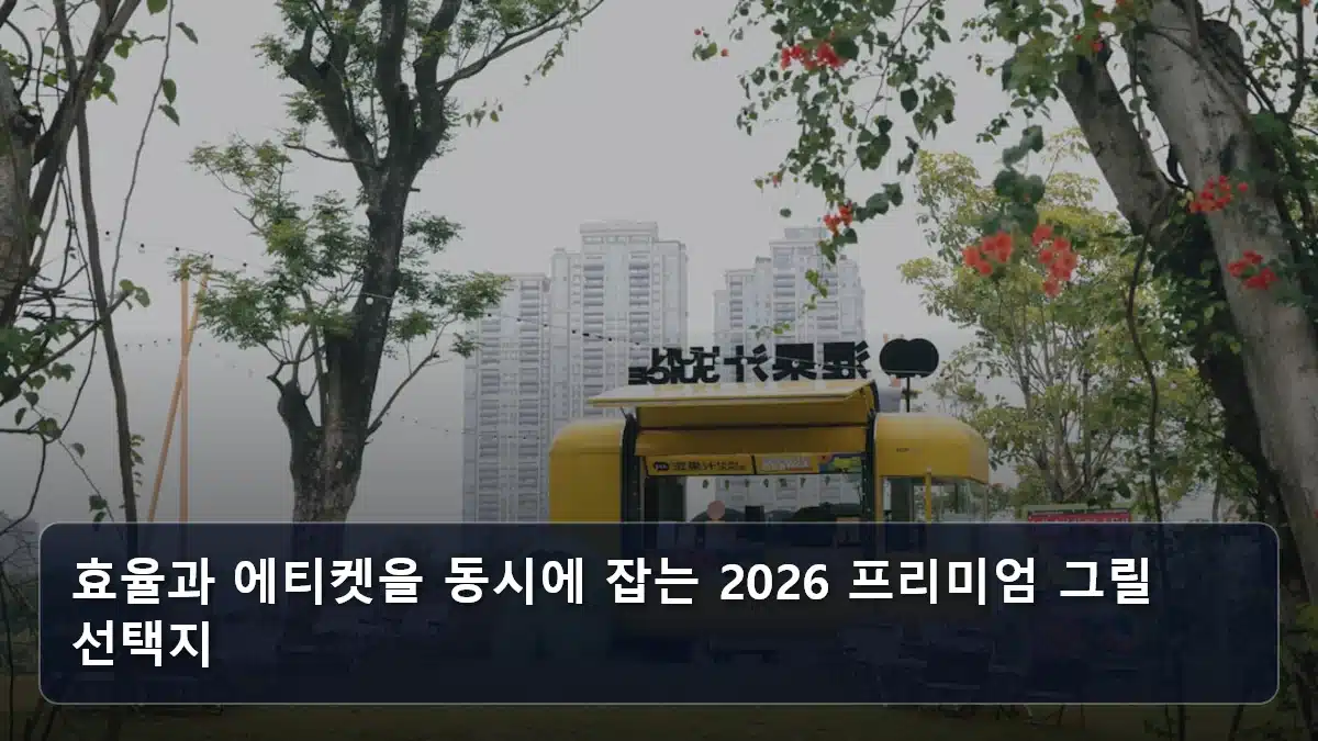 효율과 에티켓을 동시에 잡는 2026 프리미엄 그릴 선택지 관련 이미지
