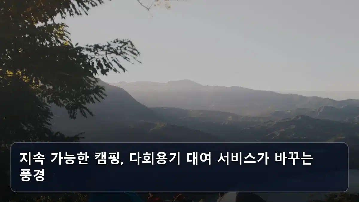 지속 가능한 캠핑, 다회용기 대여 서비스가 바꾸는 풍경 관련 이미지