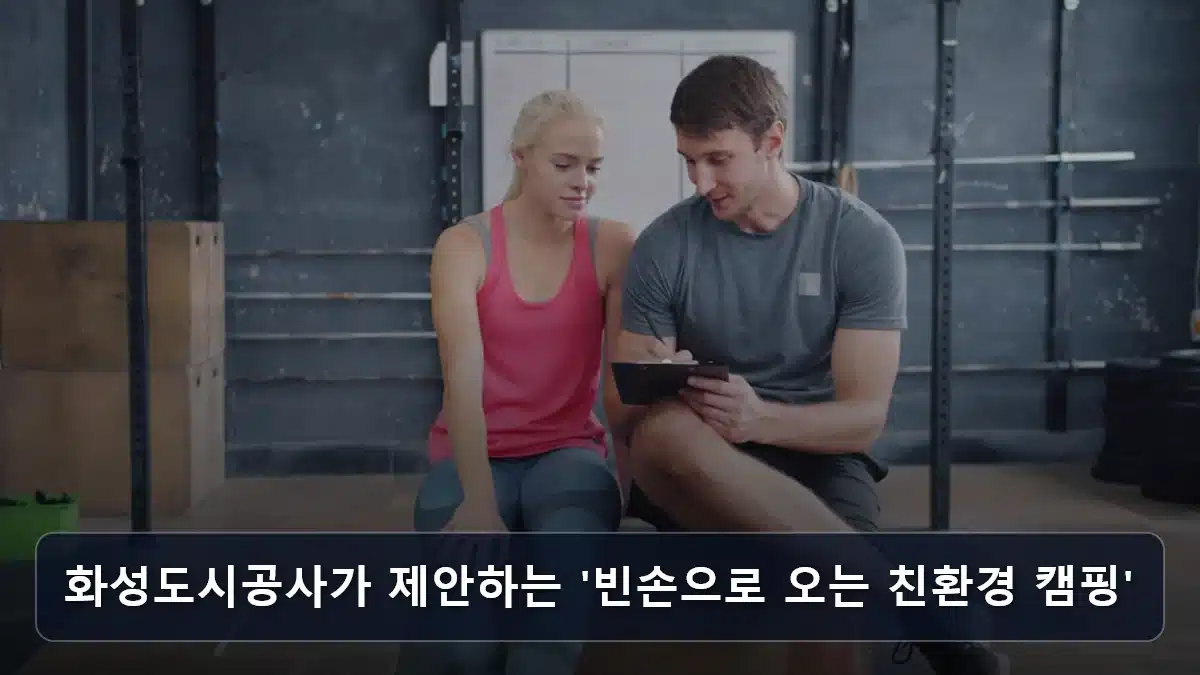 화성도시공사가 제안하는 '빈손으로 오는 친환경 캠핑' 관련 이미지