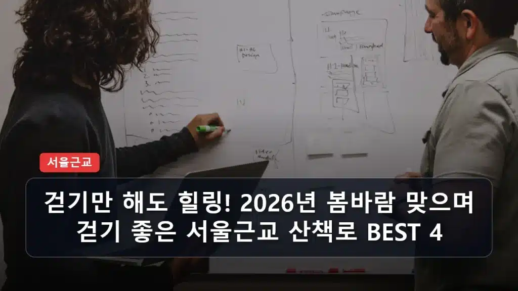 걷기만 해도 힐링! 2026년 봄바람 맞으며 걷기 좋은 서울근교 산책로 BEST 4