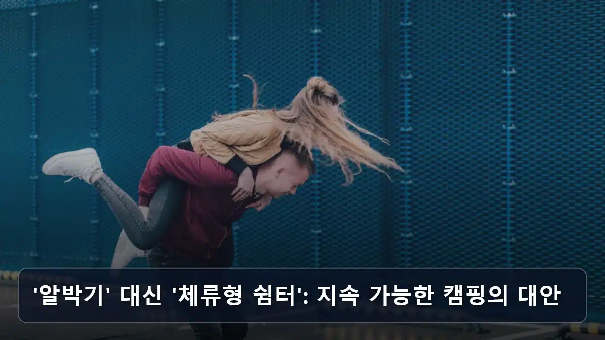 '알박기' 대신 '체류형 쉼터': 지속 가능한 캠핑의 대안 관련 이미지