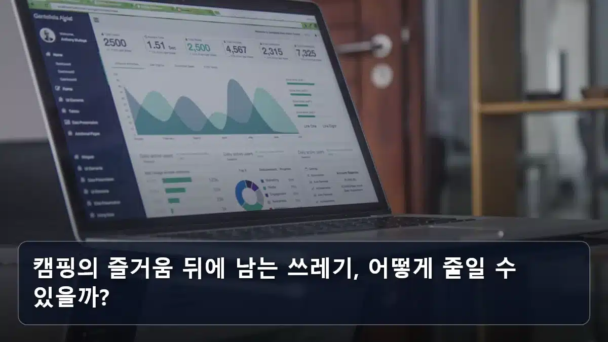 캠핑의 즐거움 뒤에 남는 쓰레기, 어떻게 줄일 수 있을까? 관련 이미지