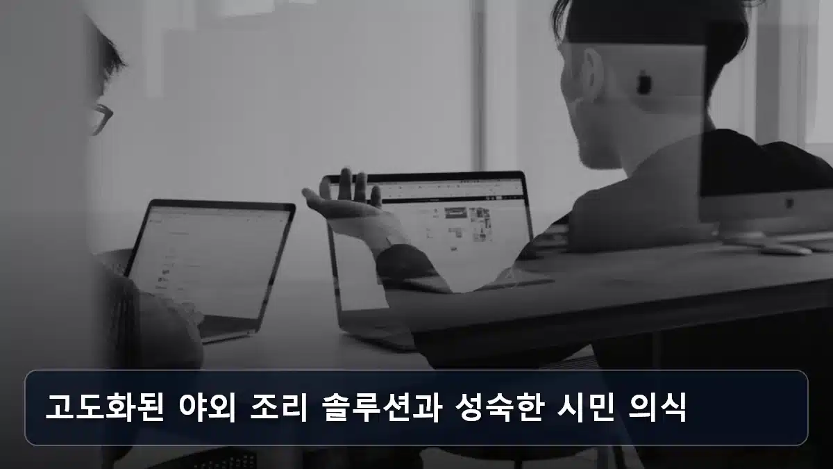 고도화된 야외 조리 솔루션과 성숙한 시민 의식 관련 이미지