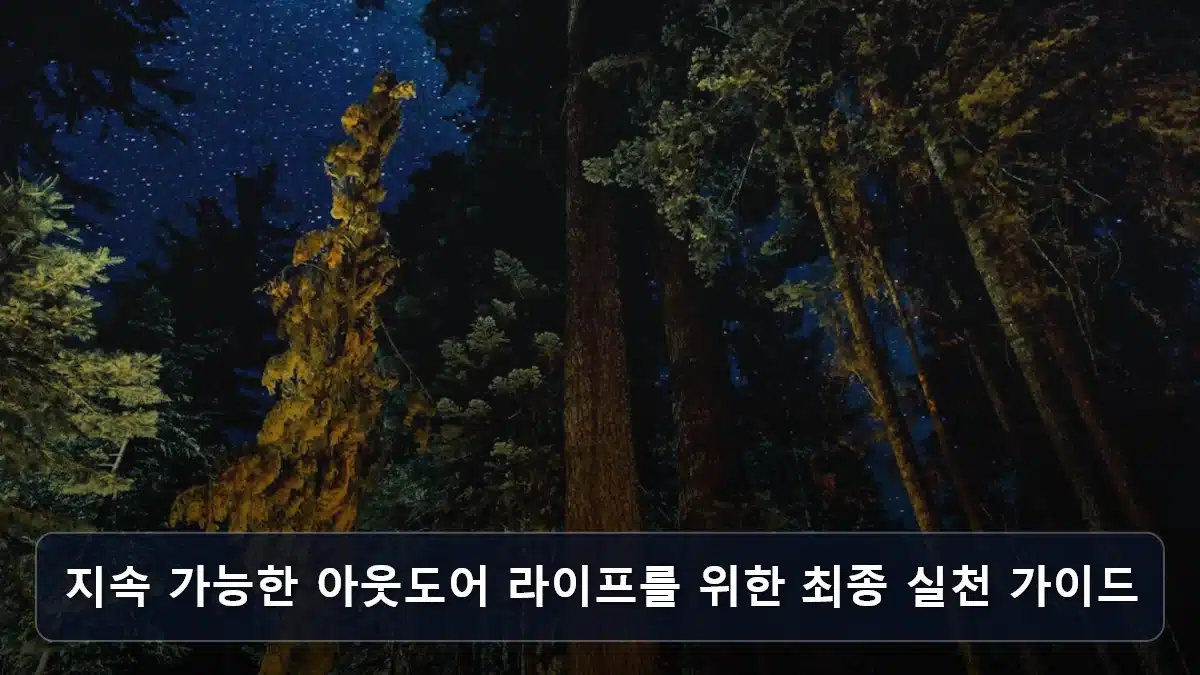 지속 가능한 아웃도어 라이프를 위한 최종 실천 가이드 관련 이미지