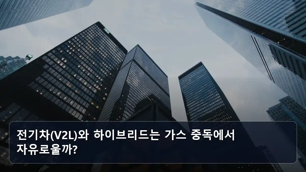 전기차(V2L)와 하이브리드는 가스 중독에서 자유로울까? 관련 이미지