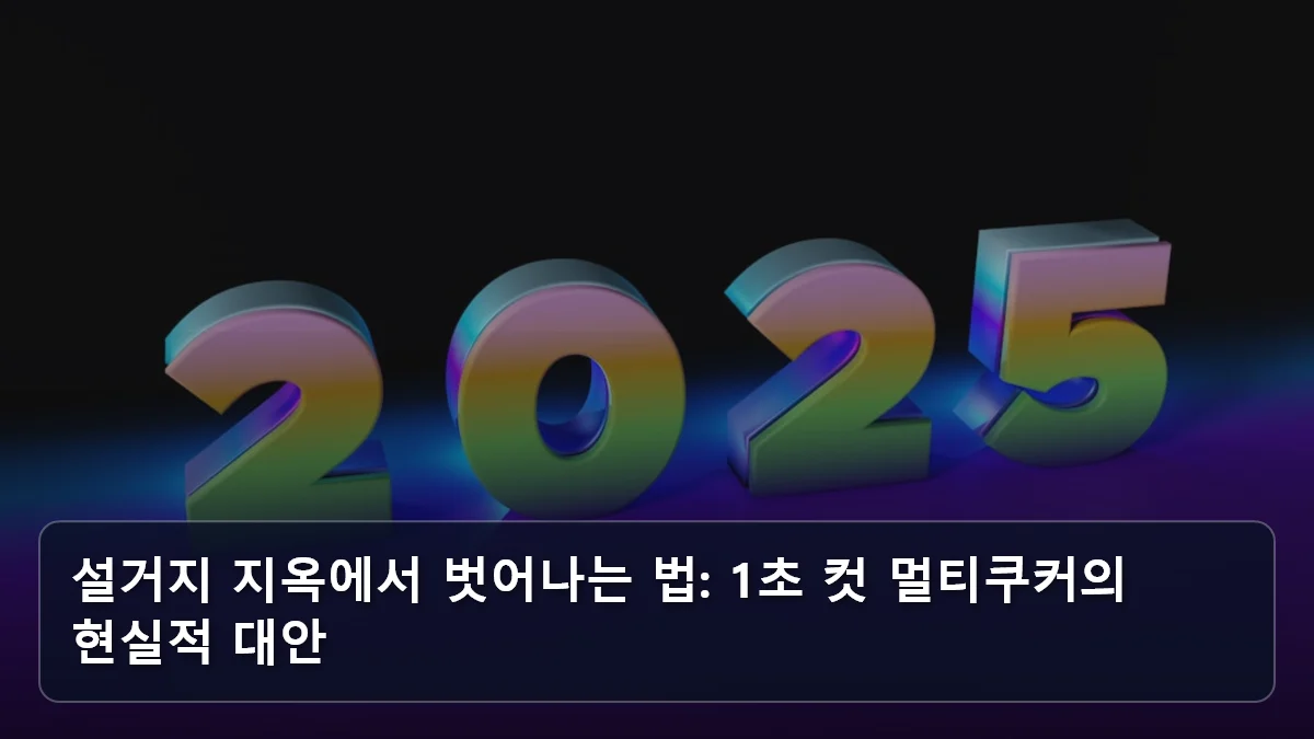설거지 지옥에서 벗어나는 법: 1초 컷 멀티쿠커의 현실적 대안 관련 이미지