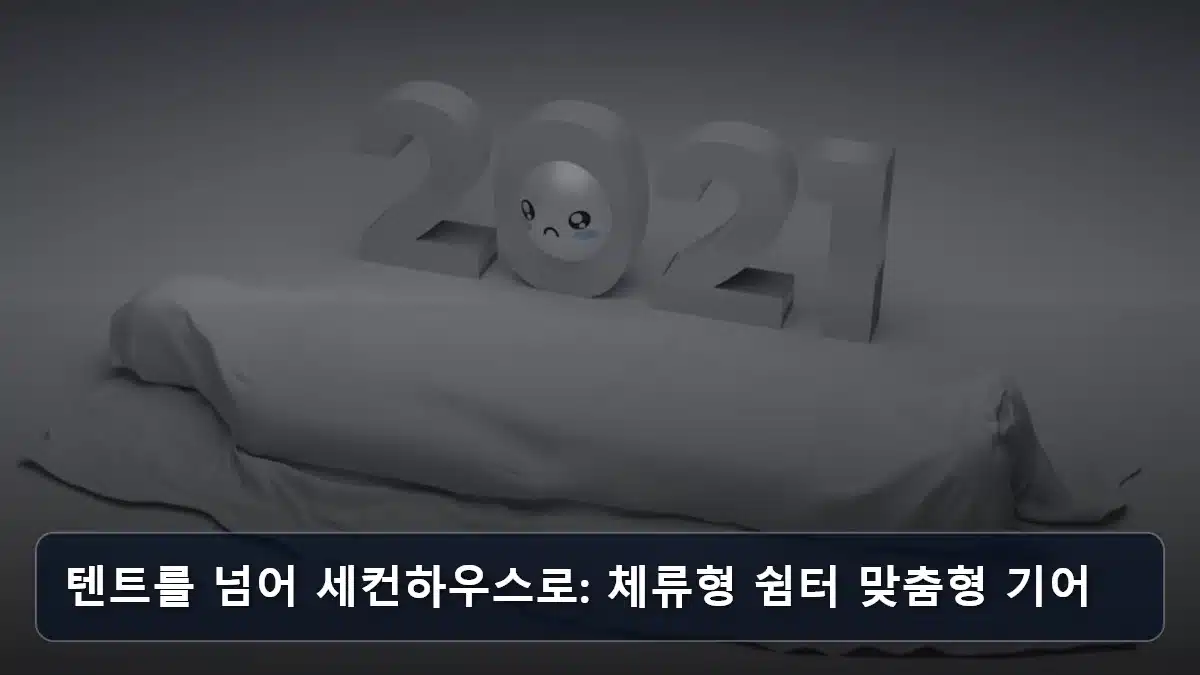 텐트를 넘어 세컨하우스로: 체류형 쉼터 맞춤형 기어 관련 이미지