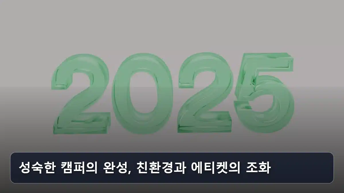 성숙한 캠퍼의 완성, 친환경과 에티켓의 조화 관련 이미지