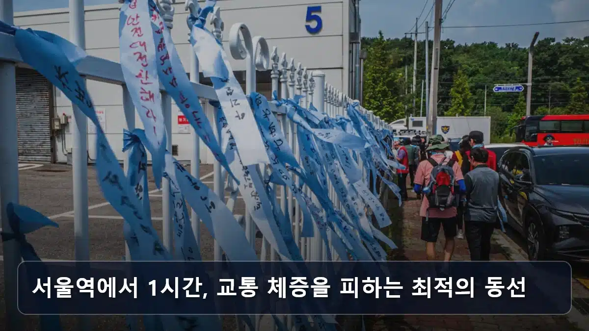 서울역에서 1시간, 교통 체증을 피하는 최적의 동선 관련 이미지