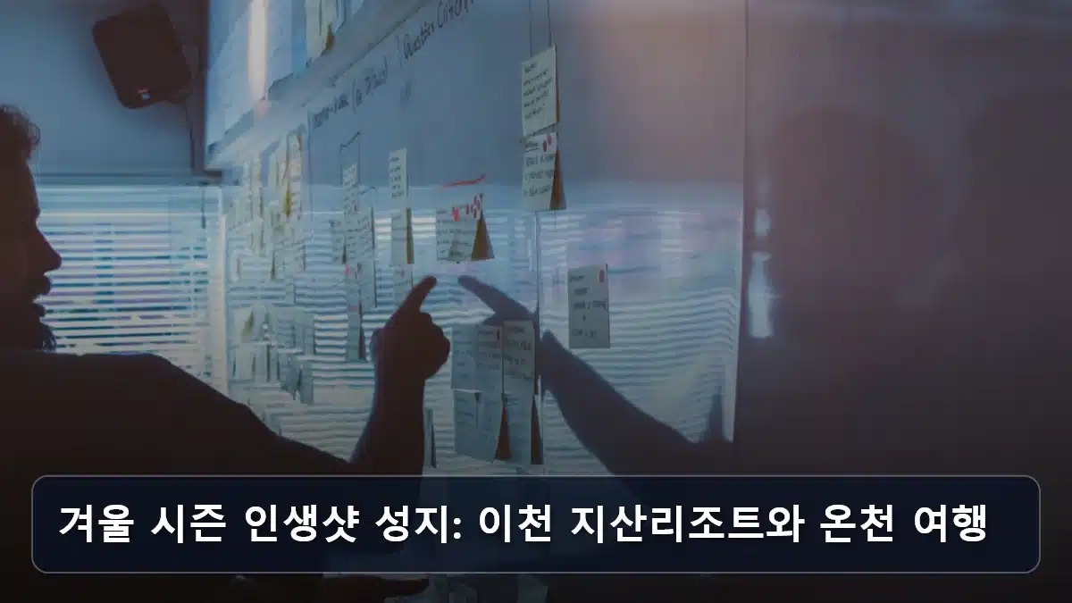 겨울 시즌 인생샷 성지: 이천 지산리조트와 온천 여행 관련 이미지