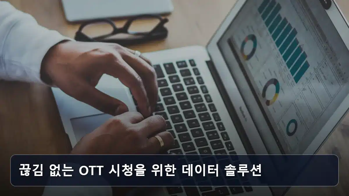 끊김 없는 OTT 시청을 위한 데이터 솔루션 관련 이미지