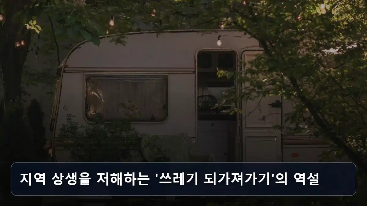 지역 상생을 저해하는 '쓰레기 되가져가기'의 역설 관련 이미지