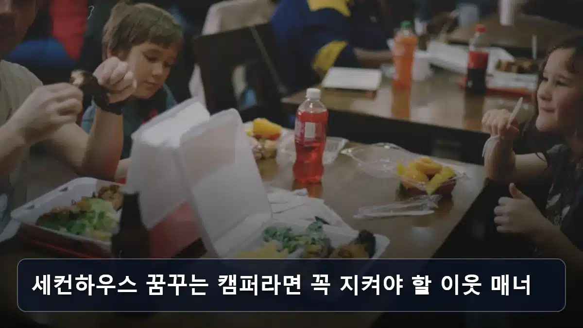 세컨하우스 꿈꾸는 캠퍼라면 꼭 지켜야 할 이웃 매너 관련 이미지