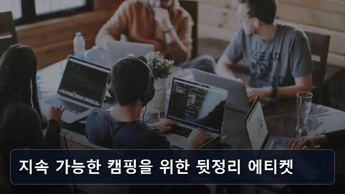 지속 가능한 캠핑을 위한 뒷정리 에티켓 관련 이미지