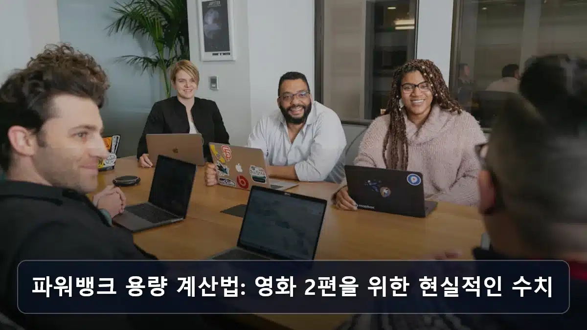 파워뱅크 용량 계산법: 영화 2편을 위한 현실적인 수치 관련 이미지