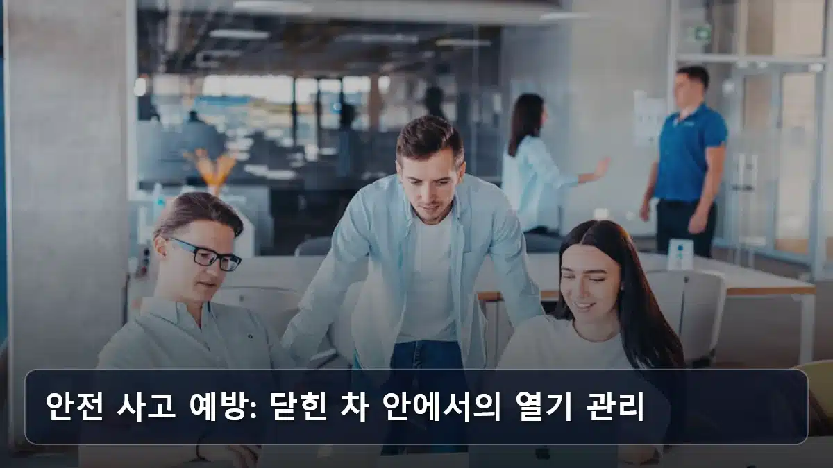 안전 사고 예방: 닫힌 차 안에서의 열기 관리 관련 이미지
