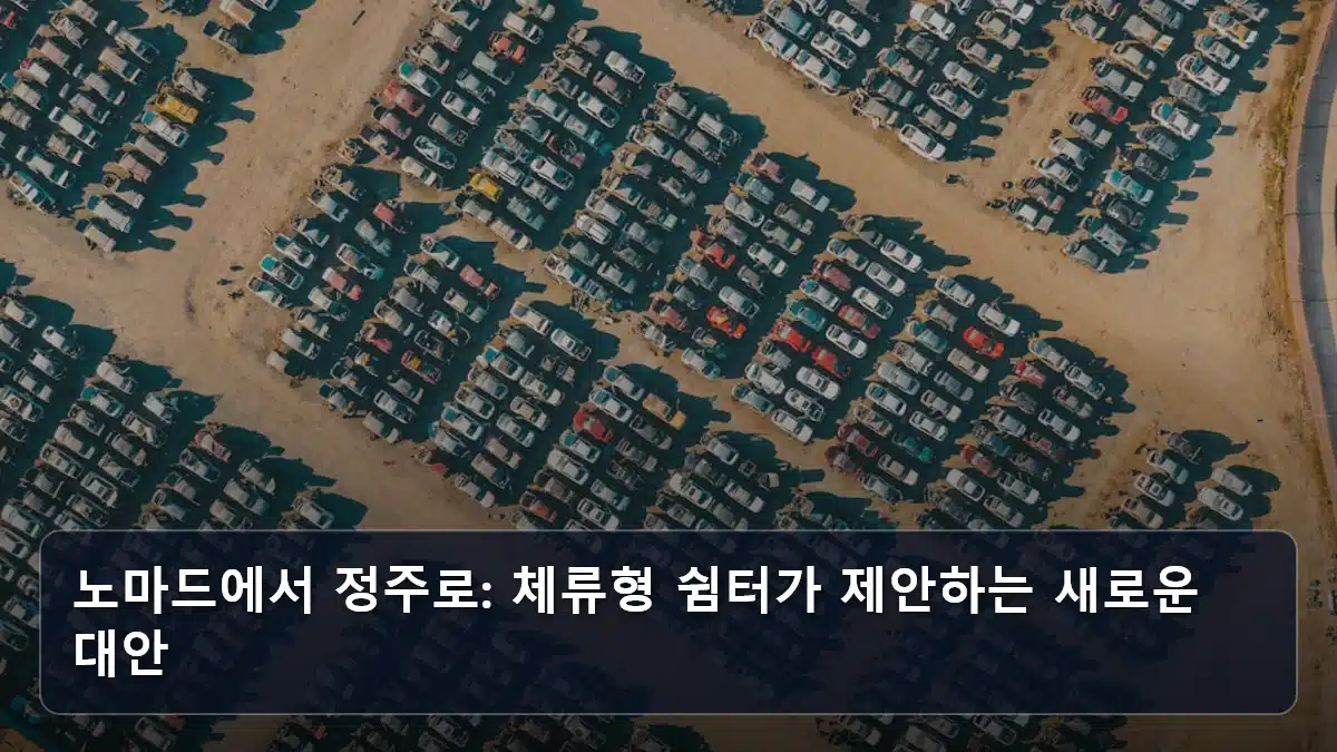 노마드에서 정주로: 체류형 쉼터가 제안하는 새로운 대안 관련 이미지