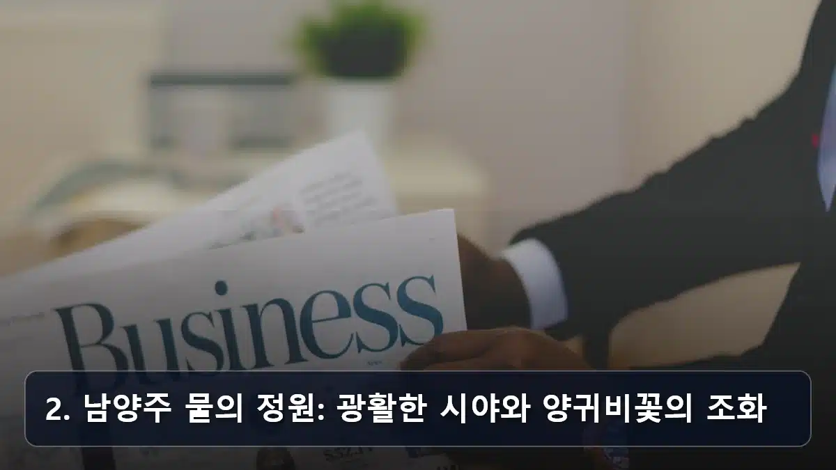 2. 남양주 물의 정원: 광활한 시야와 양귀비꽃의 조화 관련 이미지