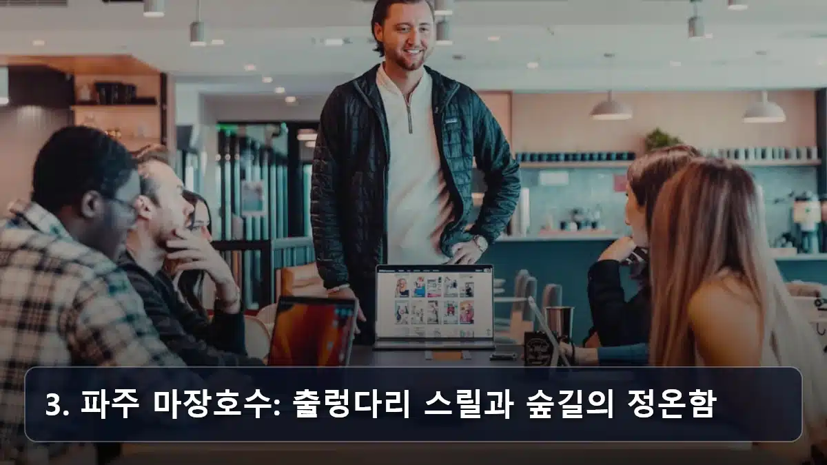 3. 파주 마장호수: 출렁다리 스릴과 숲길의 정온함 관련 이미지