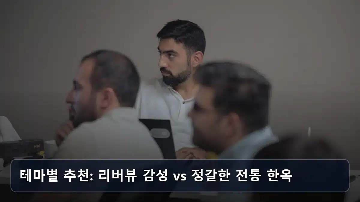 테마별 추천: 리버뷰 감성 vs 정갈한 전통 한옥 관련 이미지