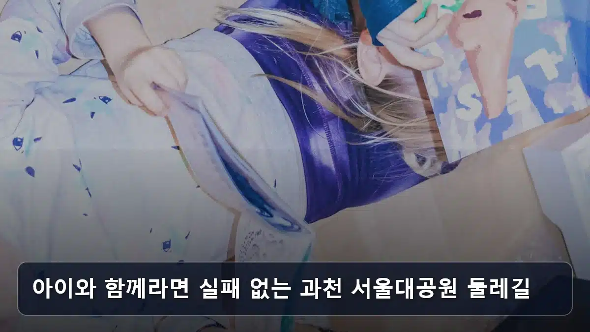 아이와 함께라면 실패 없는 과천 서울대공원 둘레길 관련 이미지