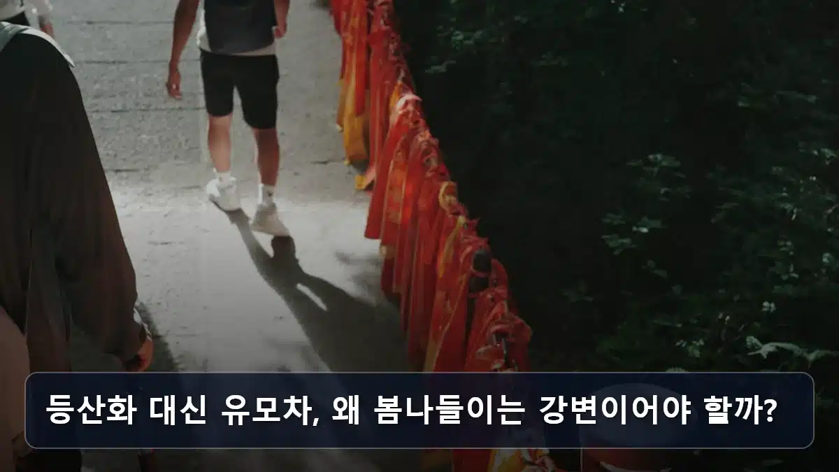 등산화 대신 유모차, 왜 봄나들이는 강변이어야 할까? 관련 이미지