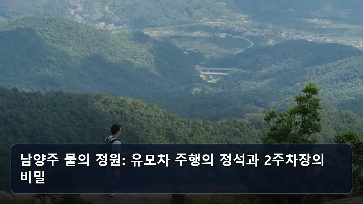 남양주 물의 정원: 유모차 주행의 정석과 2주차장의 비밀 관련 이미지