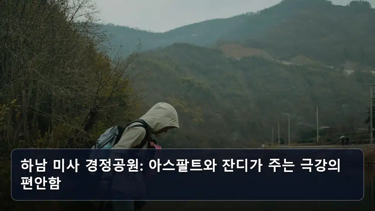 하남 미사 경정공원: 아스팔트와 잔디가 주는 극강의 편안함 관련 이미지