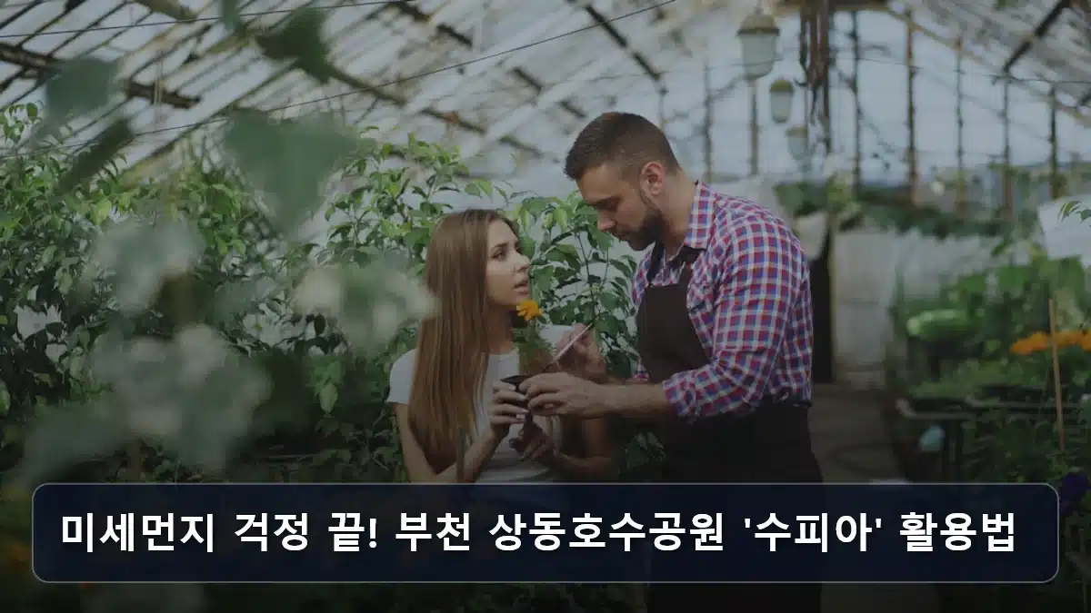 미세먼지 걱정 끝! 부천 상동호수공원 '수피아' 활용법 관련 이미지