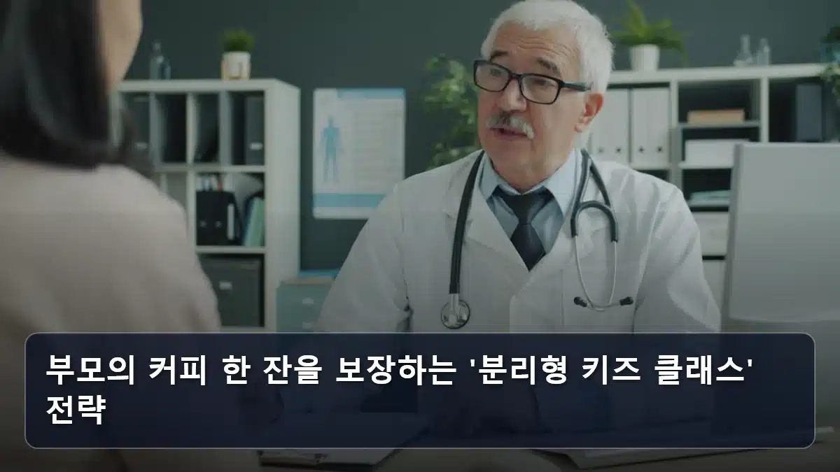 부모의 커피 한 잔을 보장하는 '분리형 키즈 클래스' 전략 관련 이미지