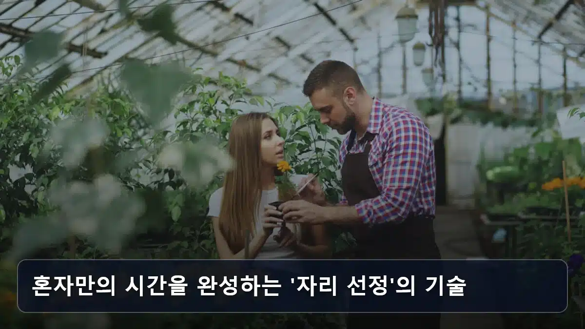 혼자만의 시간을 완성하는 '자리 선정'의 기술 관련 이미지
