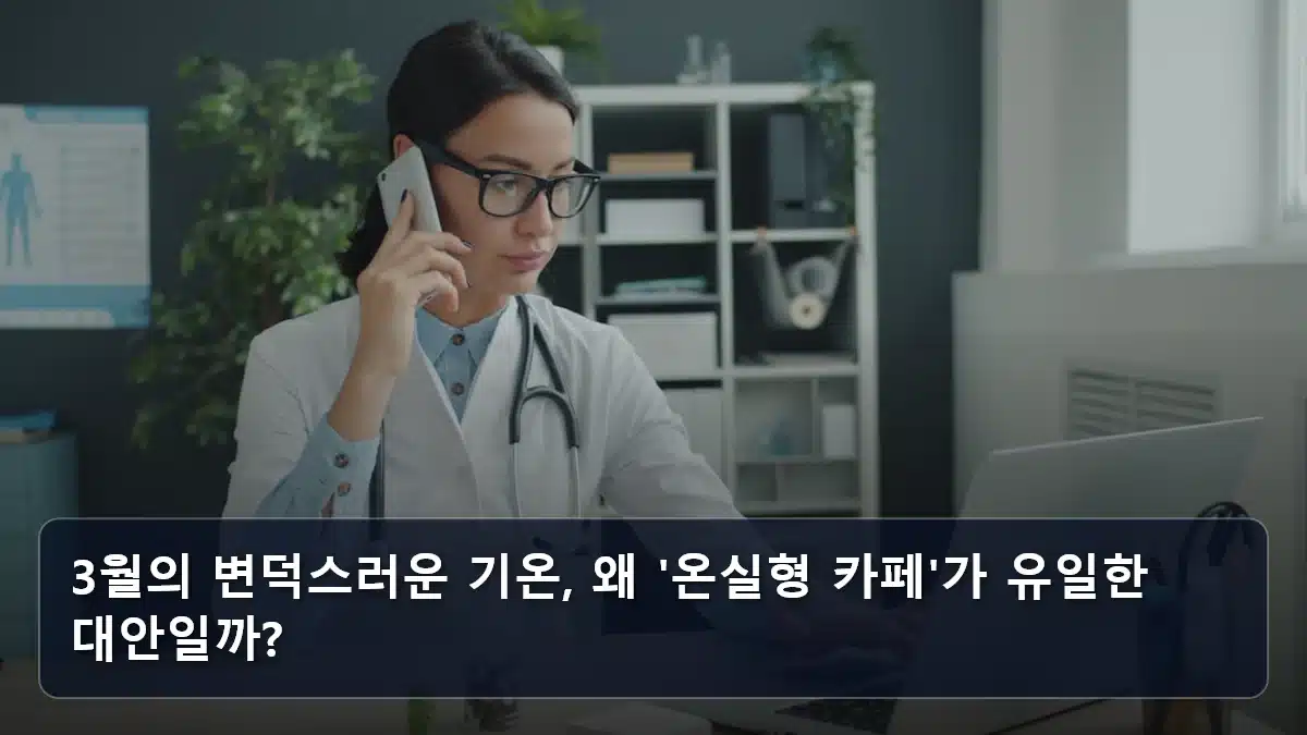 3월의 변덕스러운 기온, 왜 '온실형 카페'가 유일한 대안일까? 관련 이미지