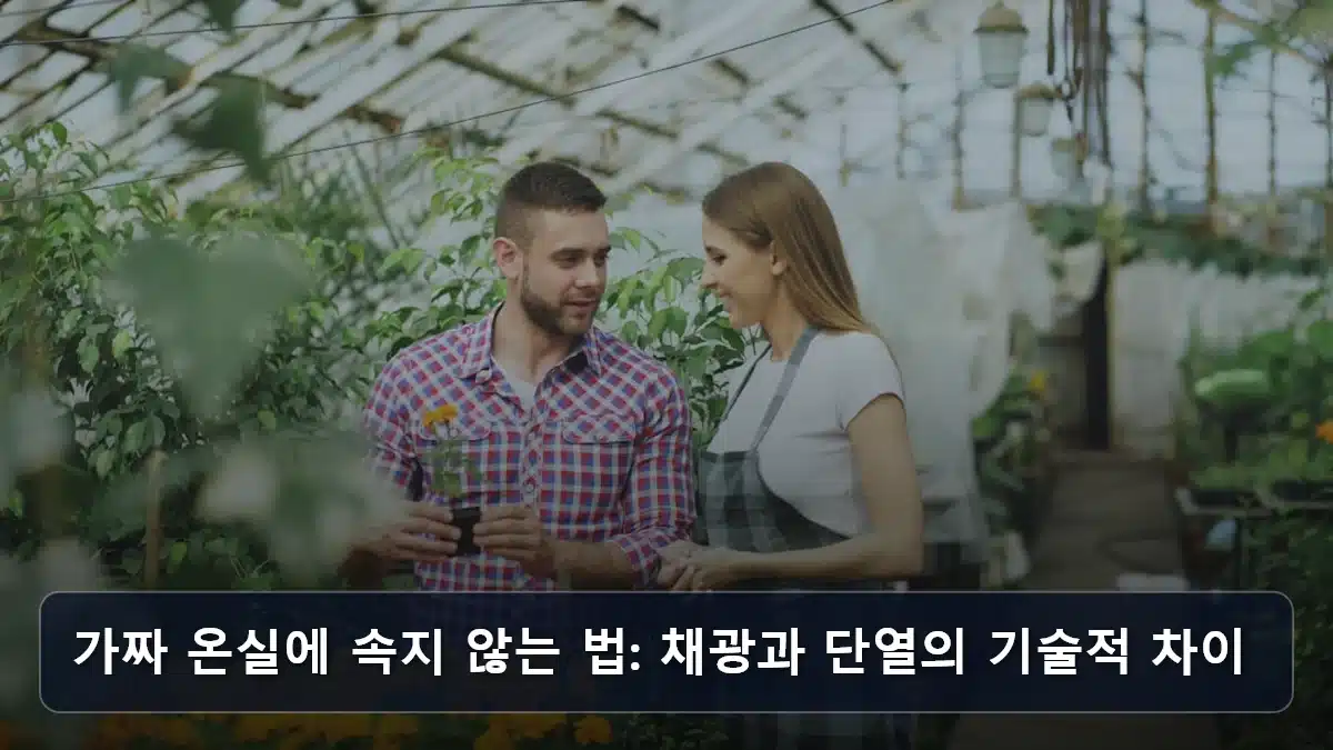 가짜 온실에 속지 않는 법: 채광과 단열의 기술적 차이 관련 이미지