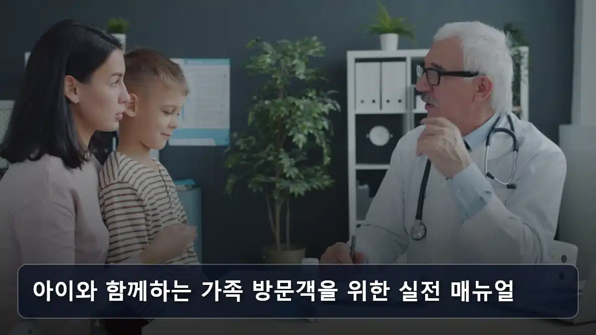 아이와 함께하는 가족 방문객을 위한 실전 매뉴얼 관련 이미지