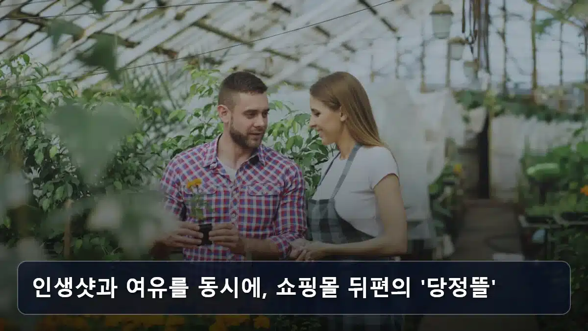 인생샷과 여유를 동시에, 쇼핑몰 뒤편의 '당정뜰' 관련 이미지