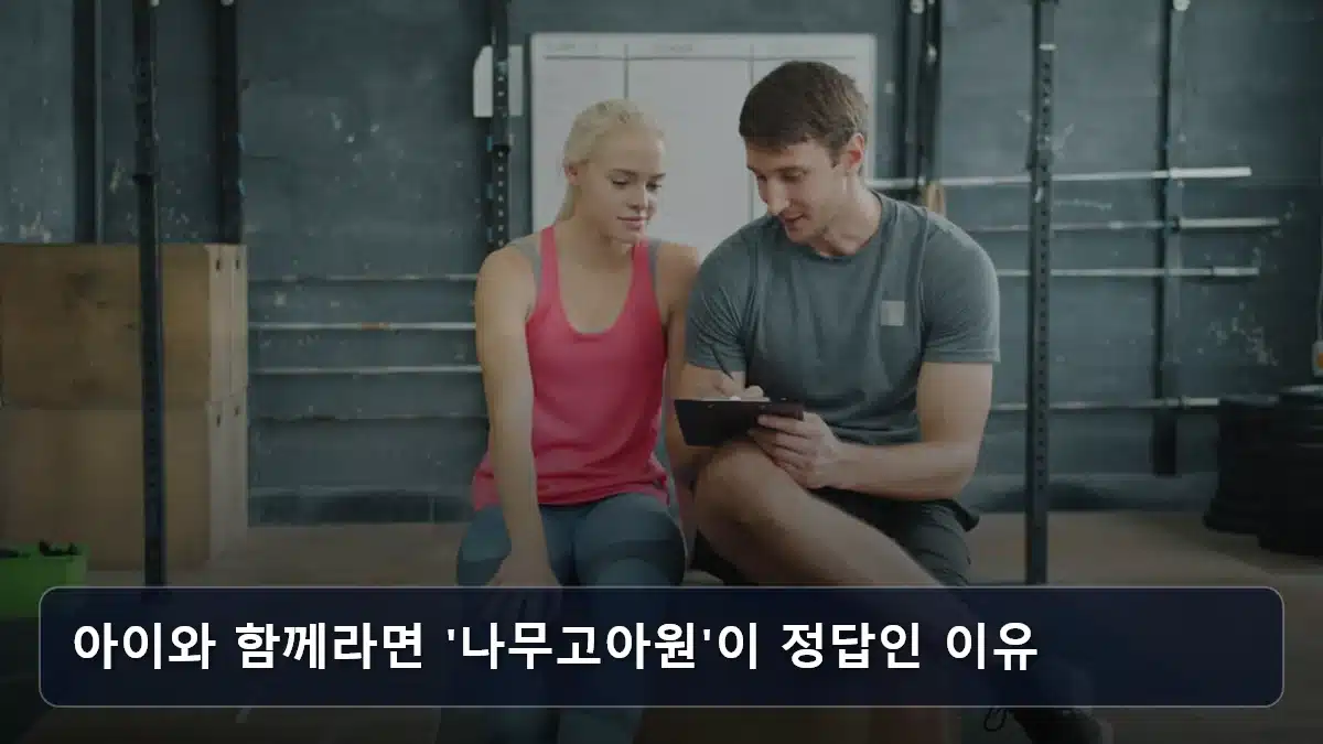 아이와 함께라면 '나무고아원'이 정답인 이유 관련 이미지