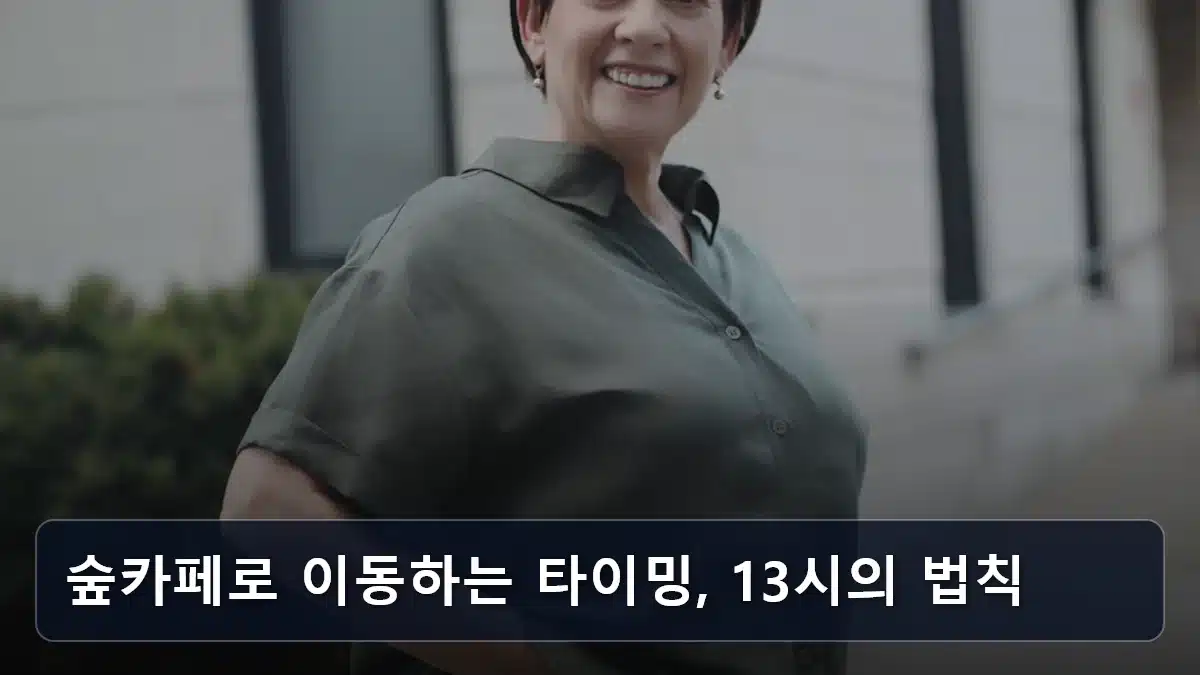 숲카페로 이동하는 타이밍, 13시의 법칙 관련 이미지