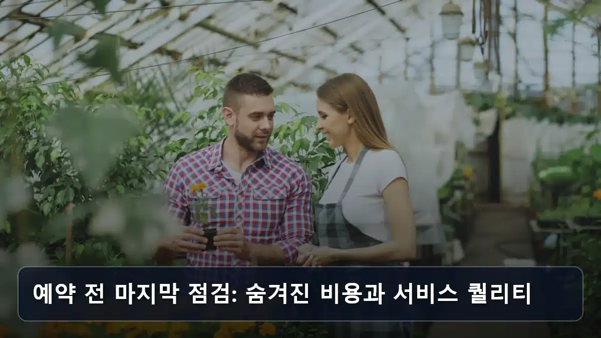 예약 전 마지막 점검: 숨겨진 비용과 서비스 퀄리티 관련 이미지