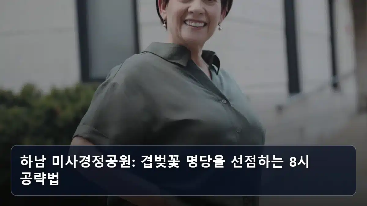 하남 미사경정공원: 겹벚꽃 명당을 선점하는 8시 공략법 관련 이미지