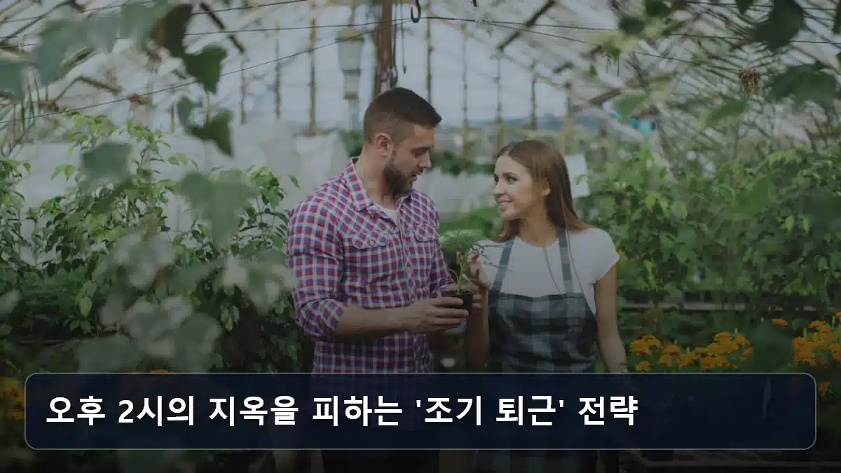 오후 2시의 지옥을 피하는 '조기 퇴근' 전략 관련 이미지