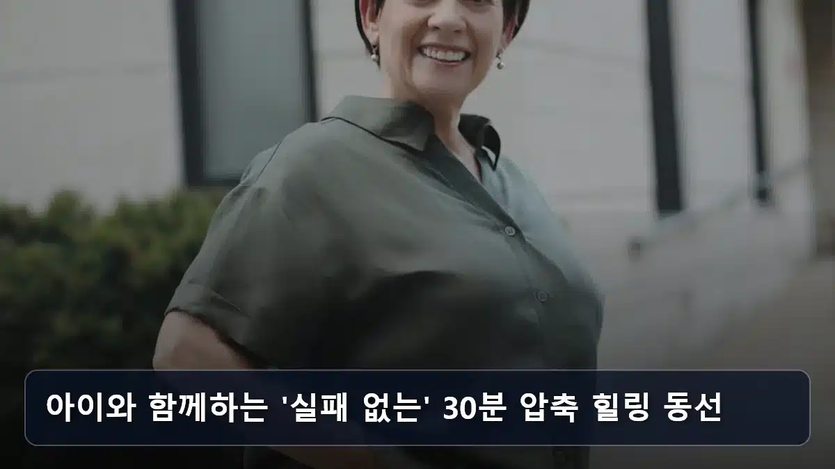 아이와 함께하는 '실패 없는' 30분 압축 힐링 동선 관련 이미지