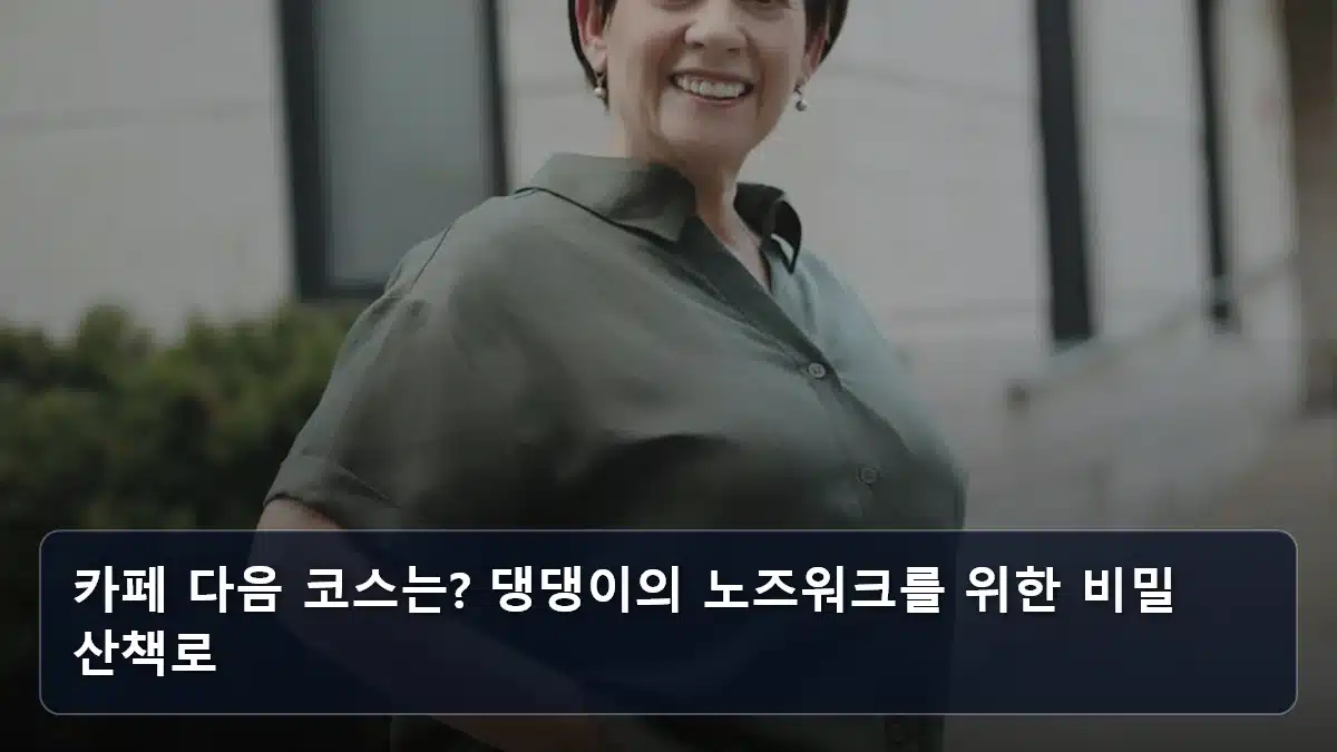 카페 다음 코스는? 댕댕이의 노즈워크를 위한 비밀 산책로 관련 이미지